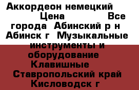 Аккордеон немецкий Walstainer › Цена ­ 11 500 - Все города, Абинский р-н, Абинск г. Музыкальные инструменты и оборудование » Клавишные   . Ставропольский край,Кисловодск г.